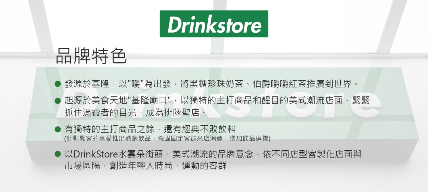 DrinkStore 水雲朵 加盟優勢