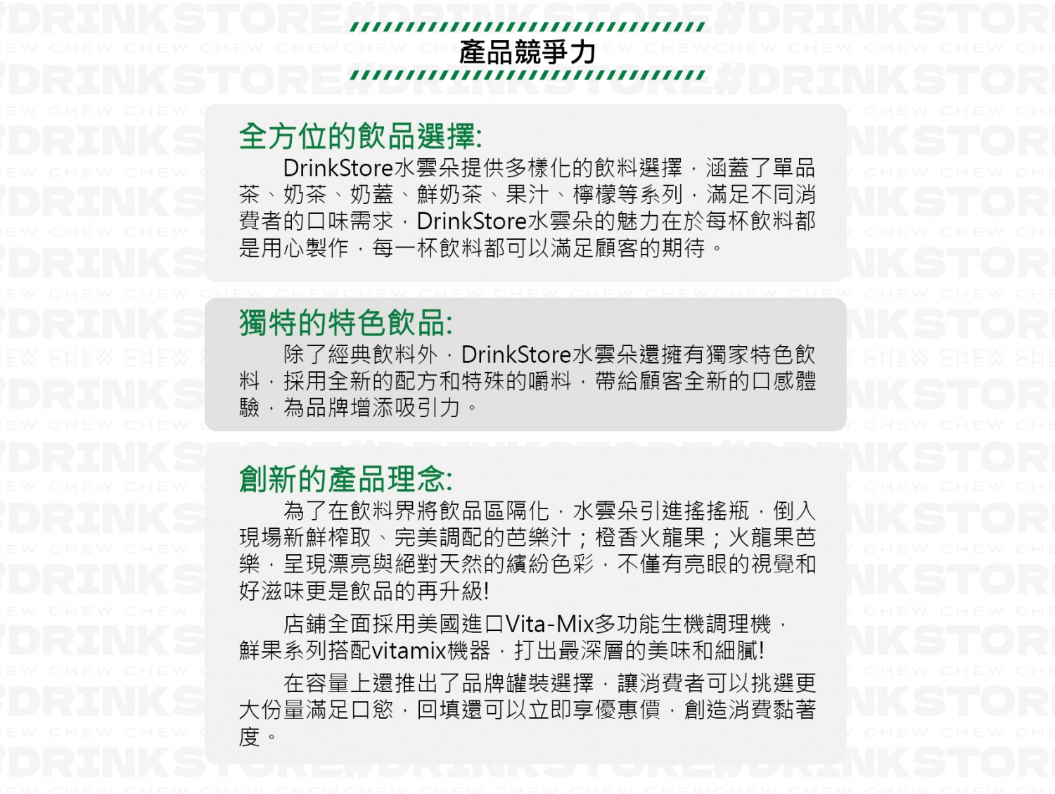 DrinkStore 水雲朵 加盟優勢