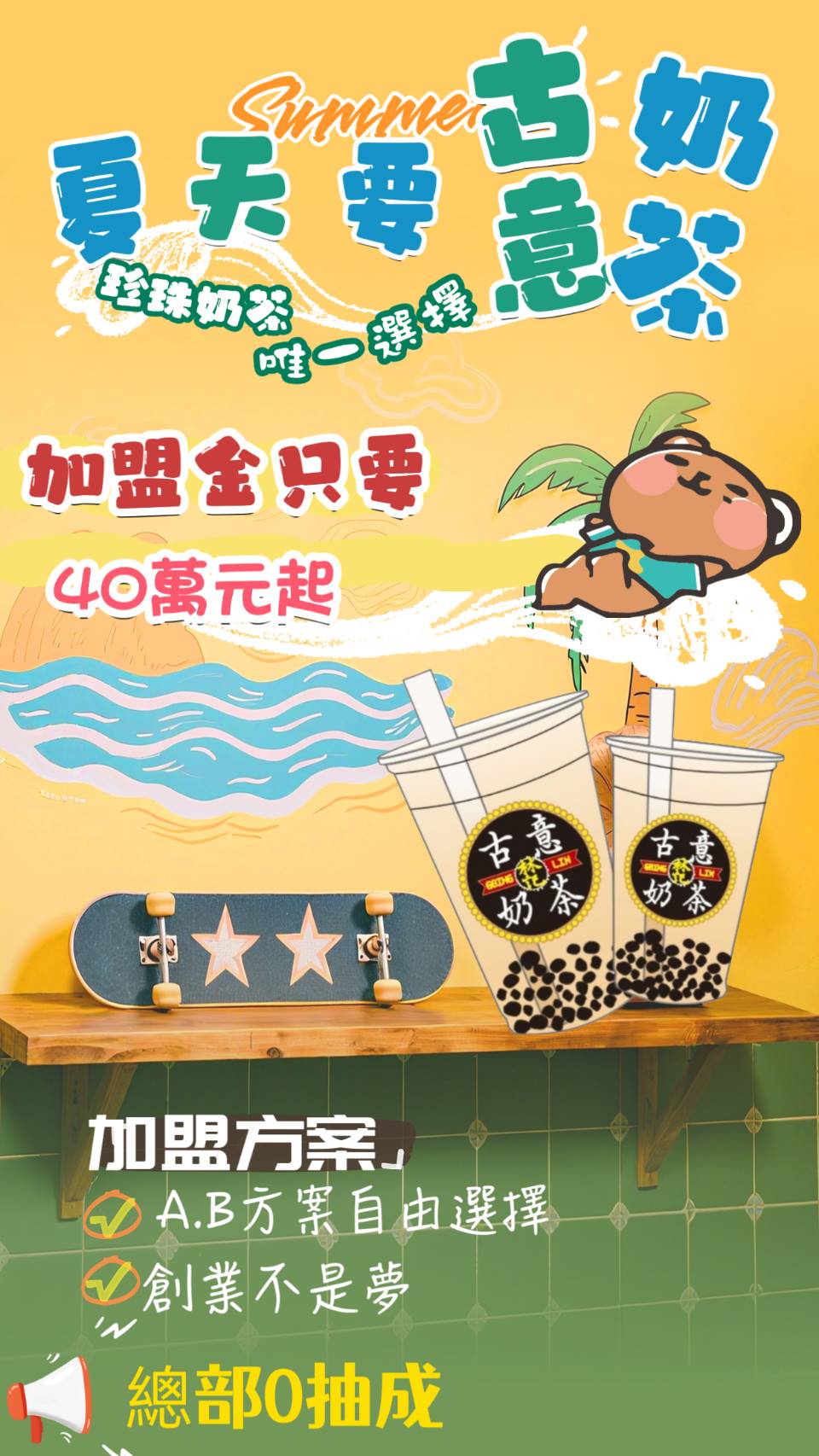 古意奶茶 加盟優勢