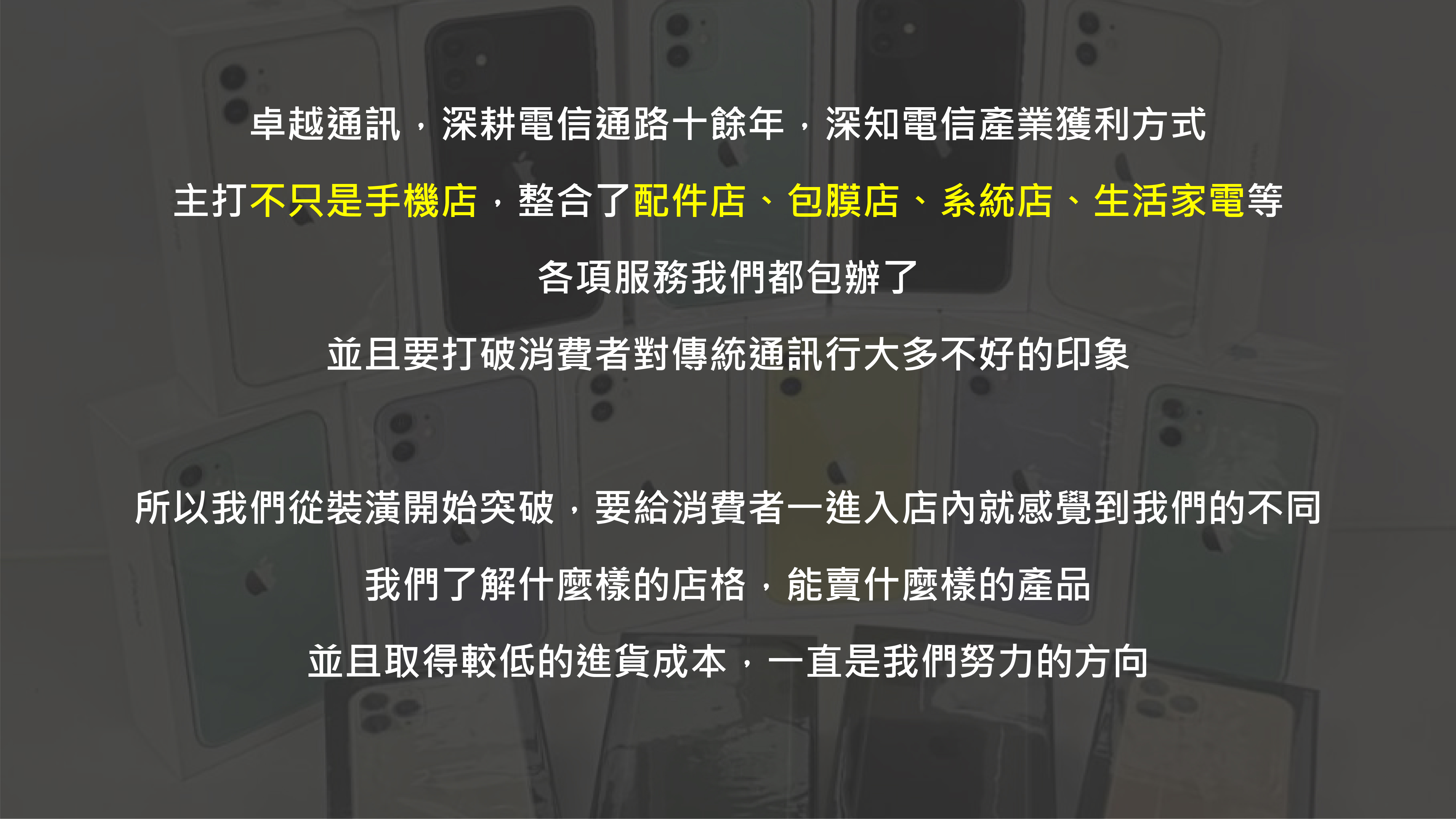 卓越通訊-不只是手機店 加盟優勢
