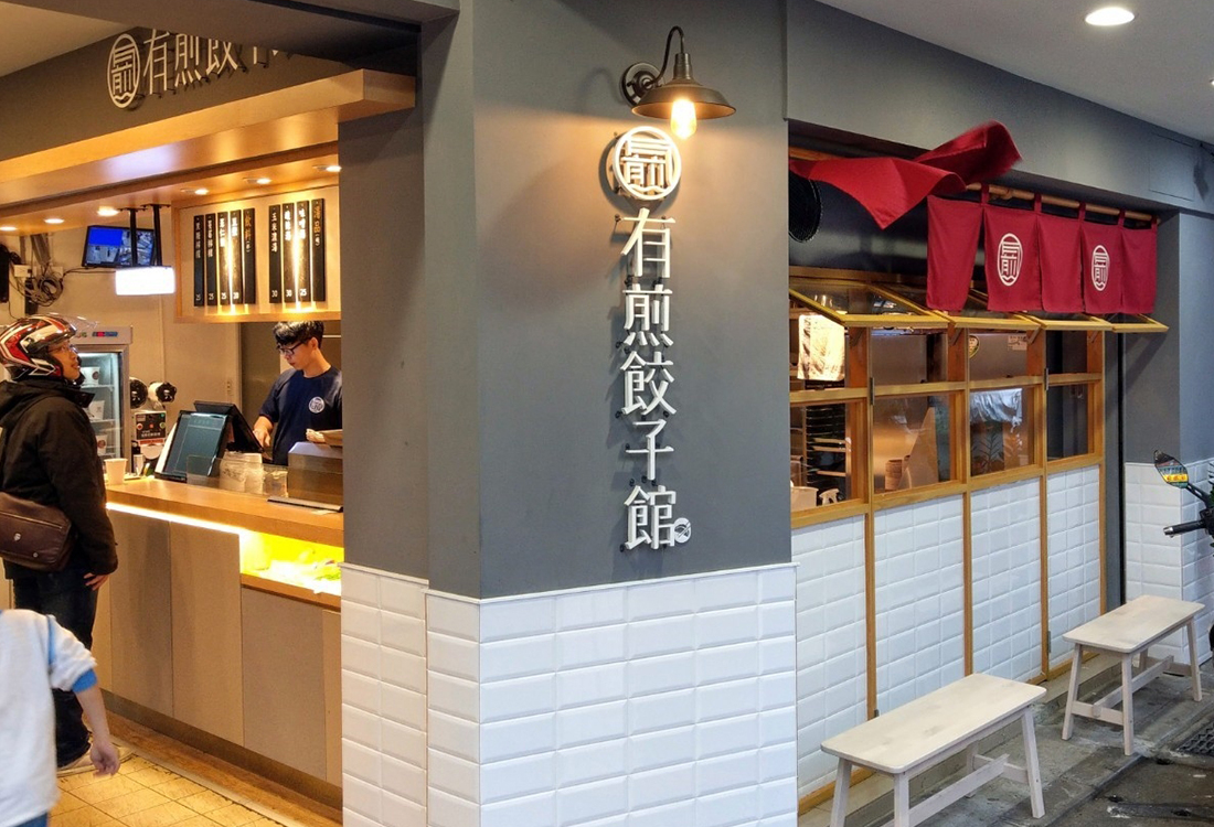 有煎餃子館  品牌圖片 #4