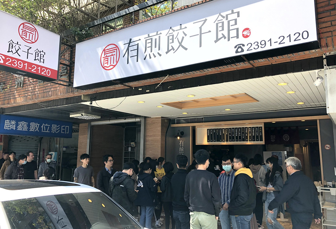 有煎餃子館  品牌圖片 #1