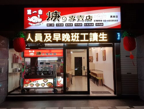 第一香焿 の專賣店 品牌形象