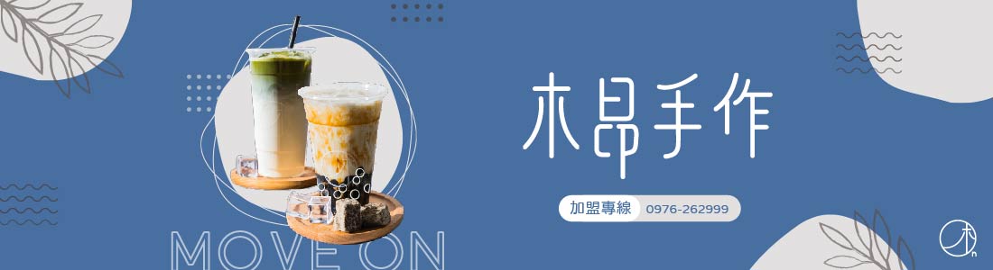 木昂手作 加盟優勢
