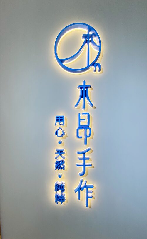 木昂手作 品牌形象