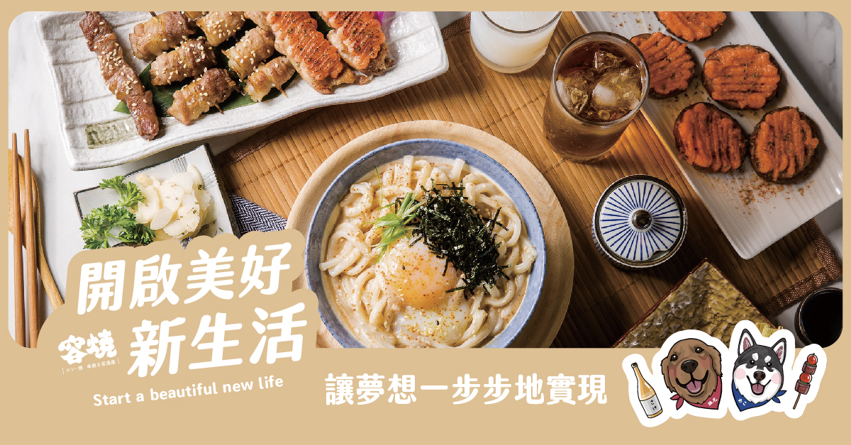 容燒居酒屋 加盟優勢