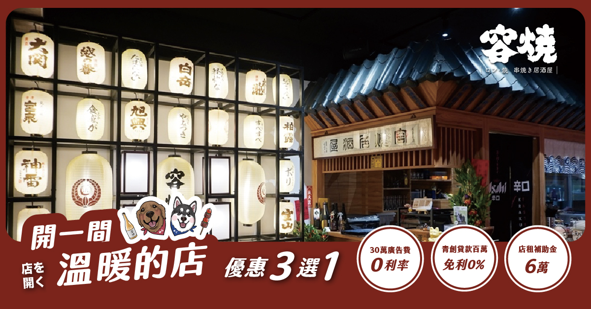 容燒居酒屋 加盟優勢