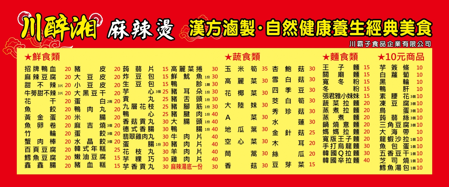 川醉湘 麻辣燙滷味 加盟優勢