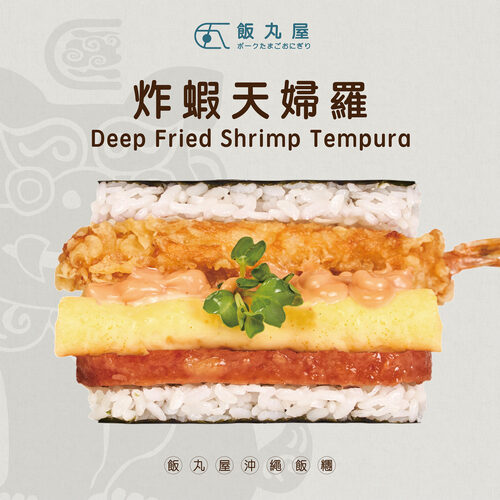 飯丸屋 沖繩飯糰 產品介紹