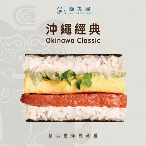 飯丸屋 沖繩飯糰 產品介紹