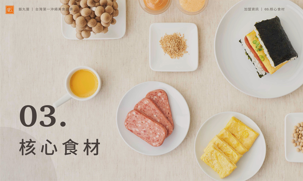 飯丸屋 沖繩飯糰 加盟優勢