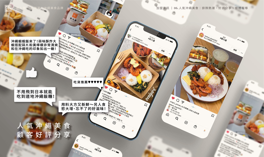 飯丸屋 沖繩飯糰 加盟優勢