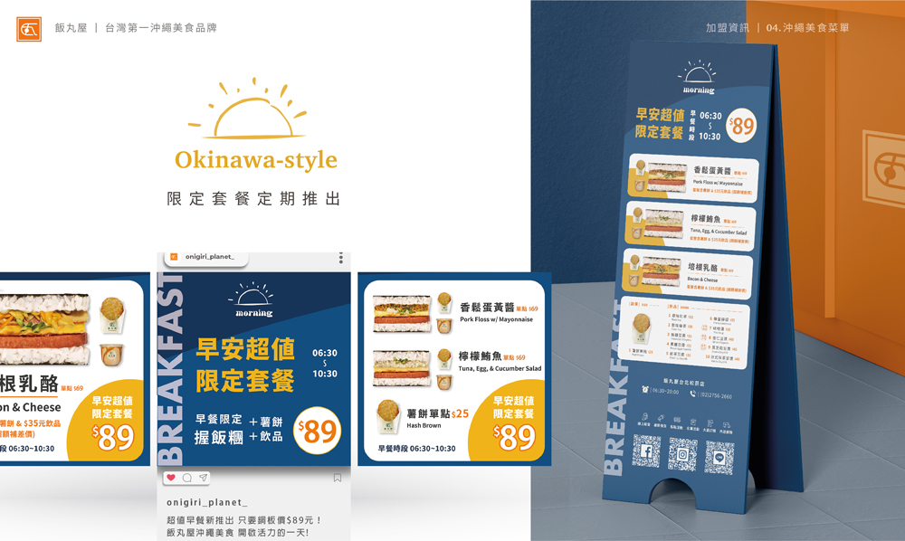 飯丸屋 沖繩飯糰 加盟優勢