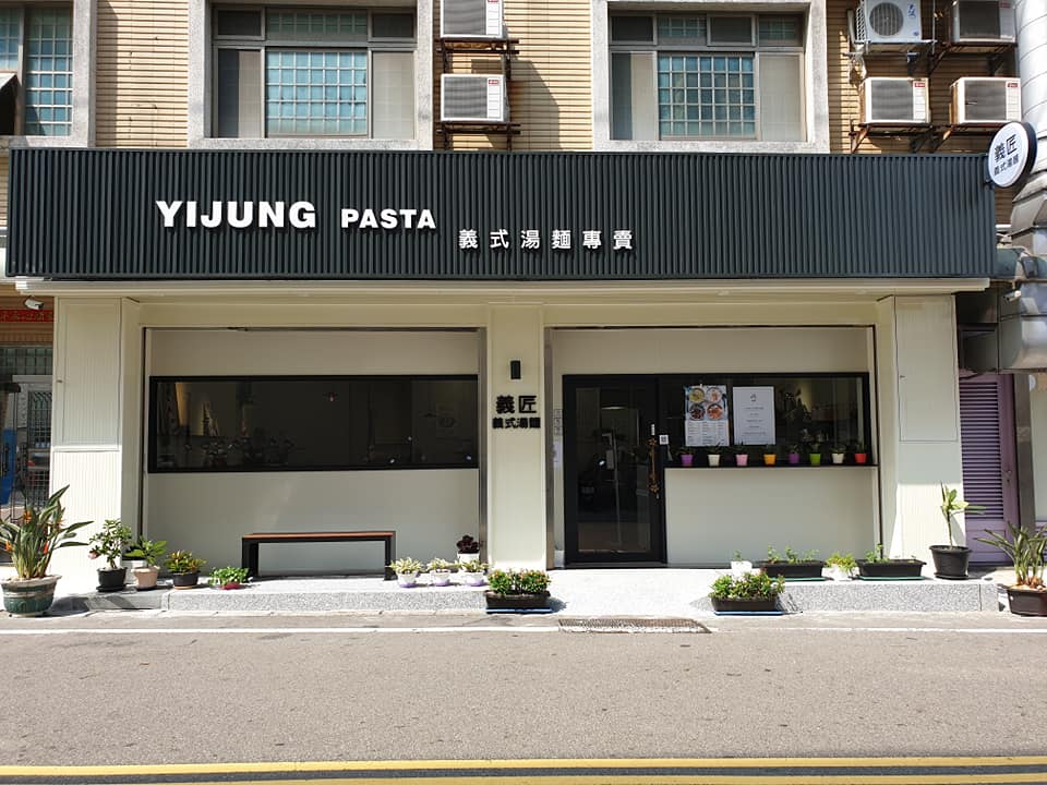 義匠義式湯麵  品牌圖片 #7