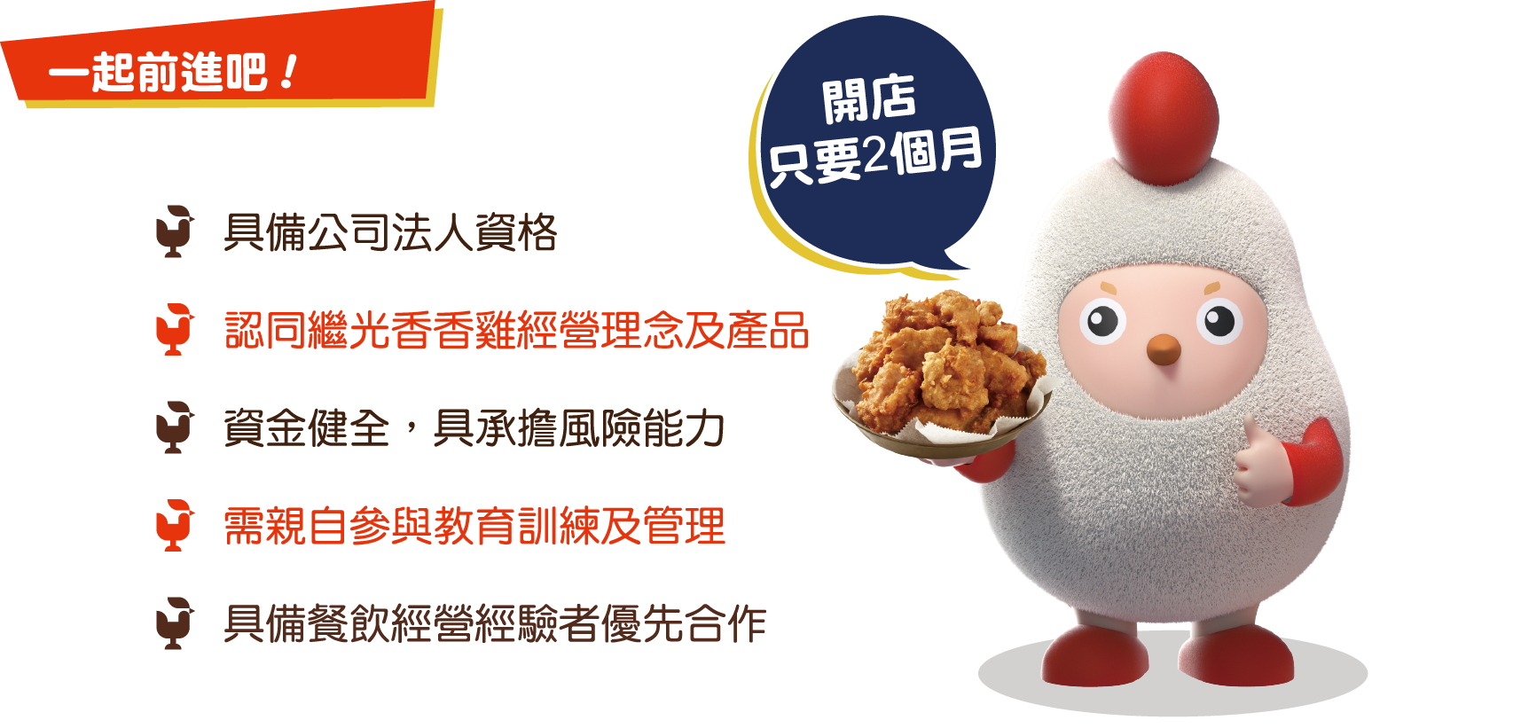 繼光香香雞 加盟優勢