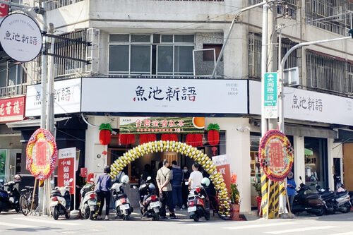 魚池新語  品牌圖片 #6