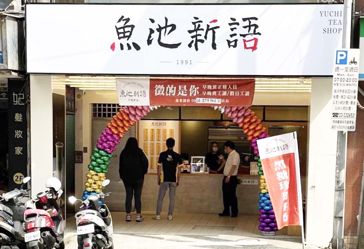 魚池新語  品牌圖片 #5