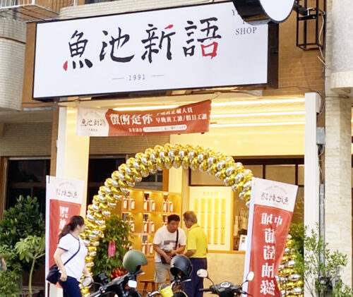 魚池新語  品牌圖片 #3