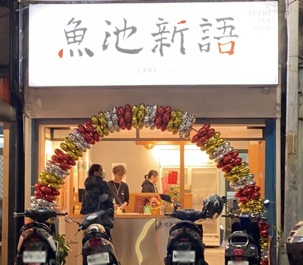 魚池新語  品牌圖片 #2