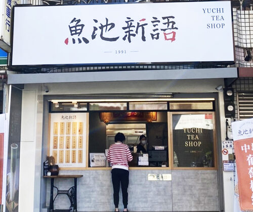 魚池新語  品牌圖片 #7