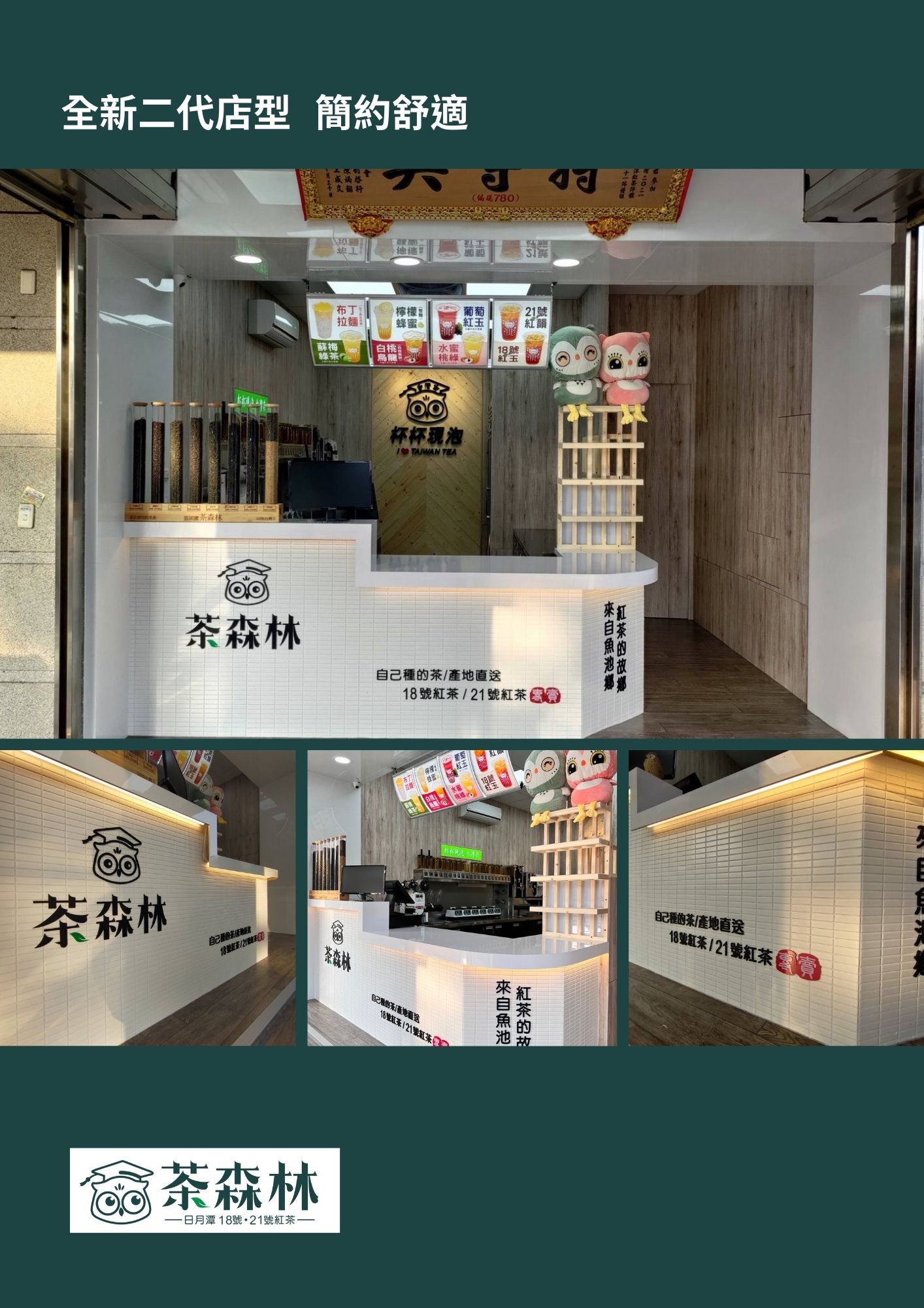 貓頭鷹茶森林 加盟優勢