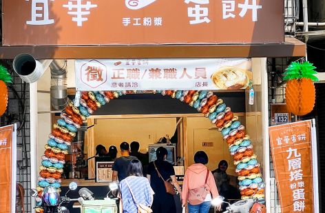 宜華手工粉漿蛋餅