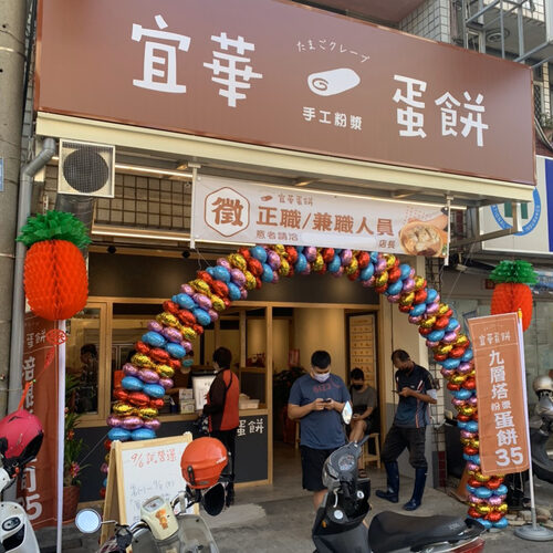 宜華手工粉漿蛋餅 品牌形象