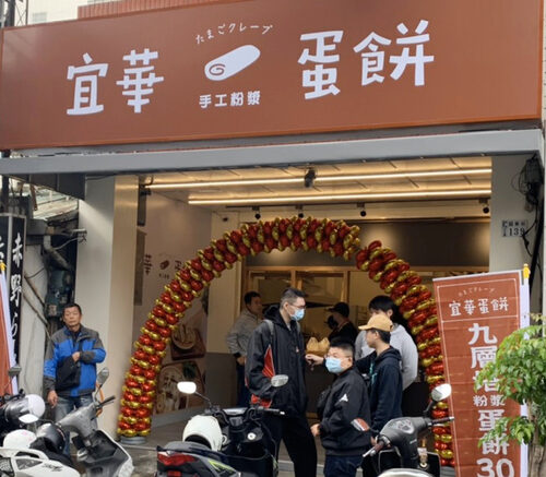 宜華手工粉漿蛋餅 品牌形象