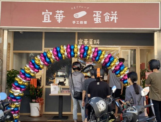 宜華手工粉漿蛋餅  品牌圖片 #3