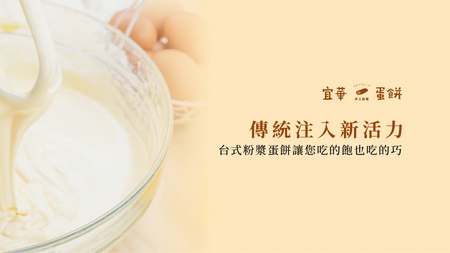 宜華手工粉漿蛋餅