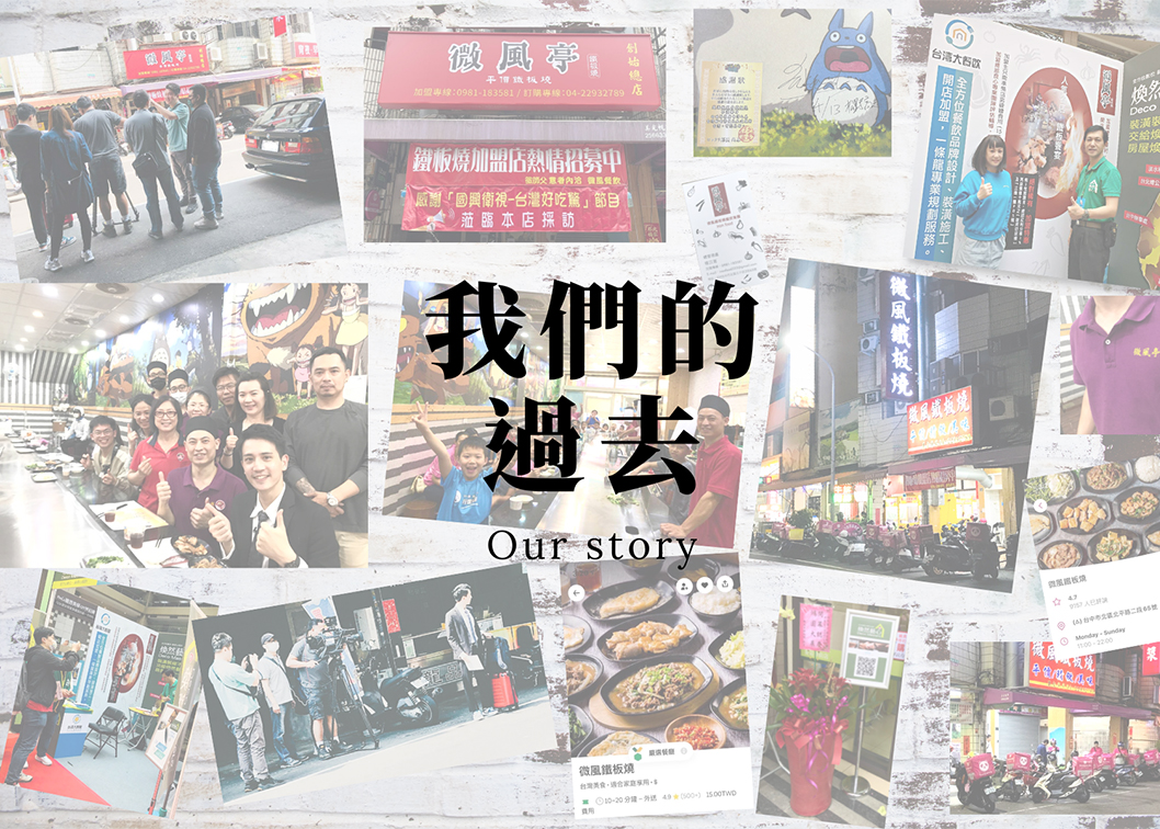 彡食亭鐵板燒 IronFood 加盟優勢