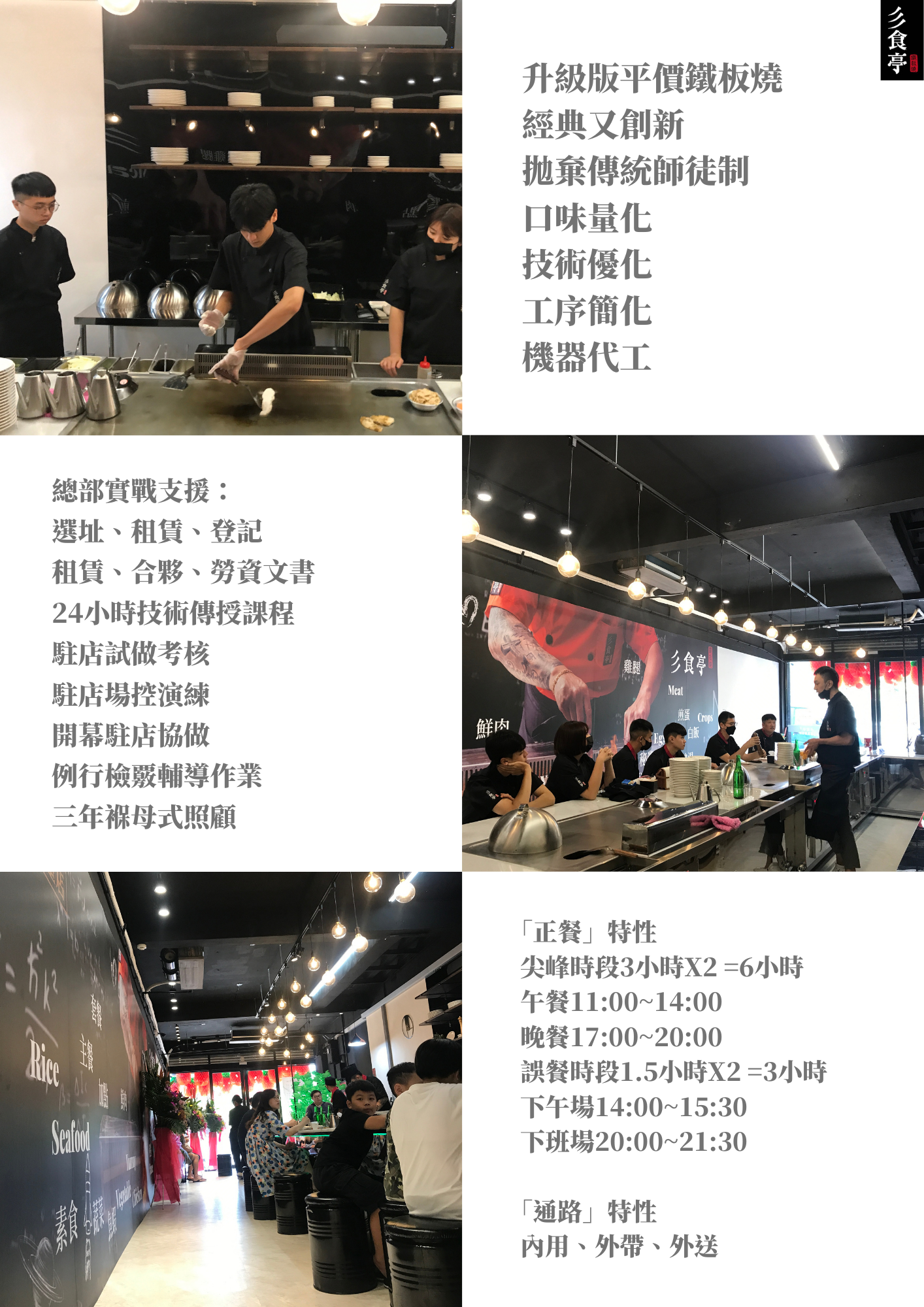 彡食亭鐵板燒 IronFood 加盟優勢