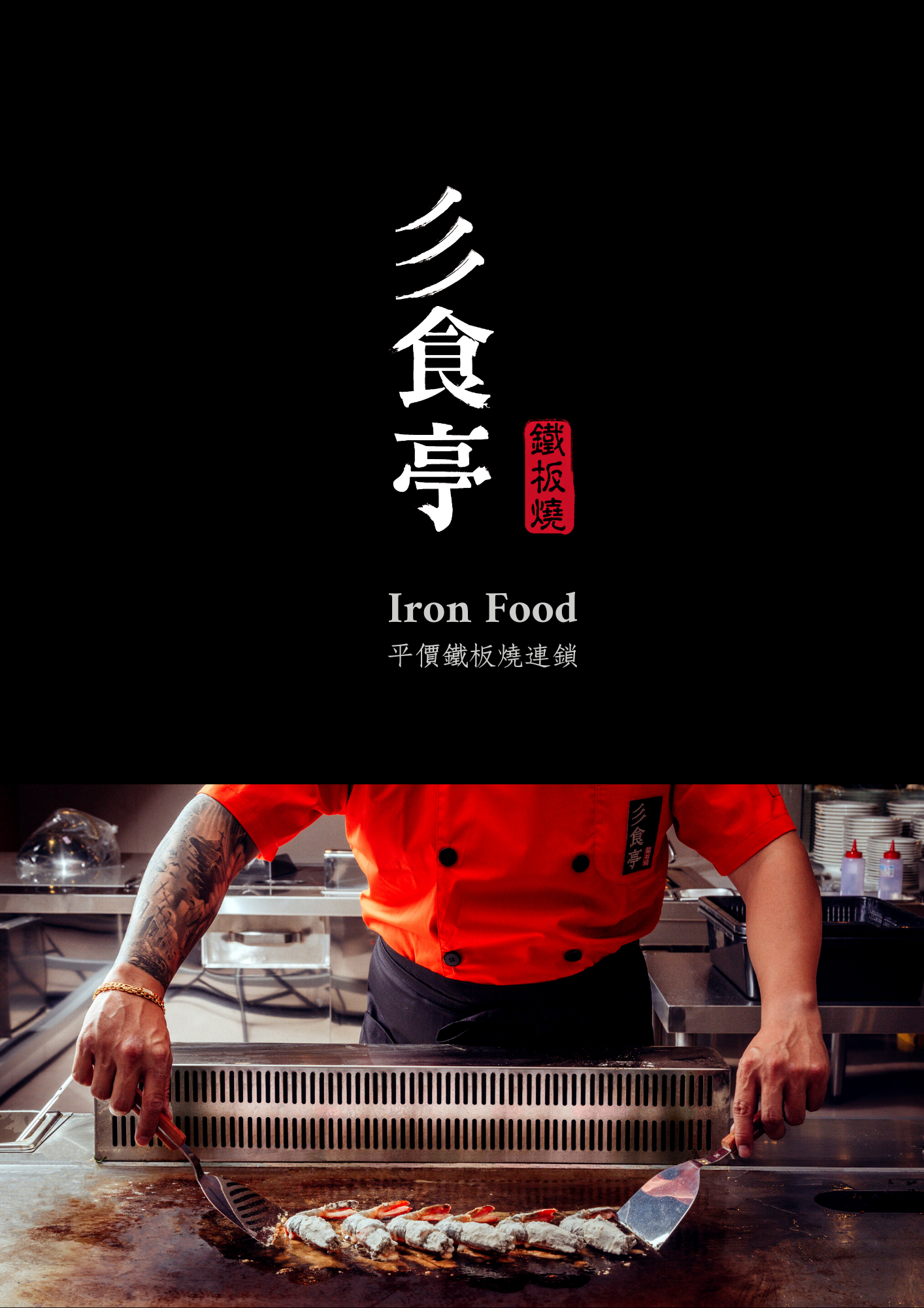 彡食亭鐵板燒 IronFood 加盟優勢