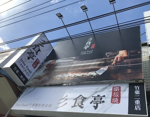 彡食亭鐵板燒 IronFood 品牌形象