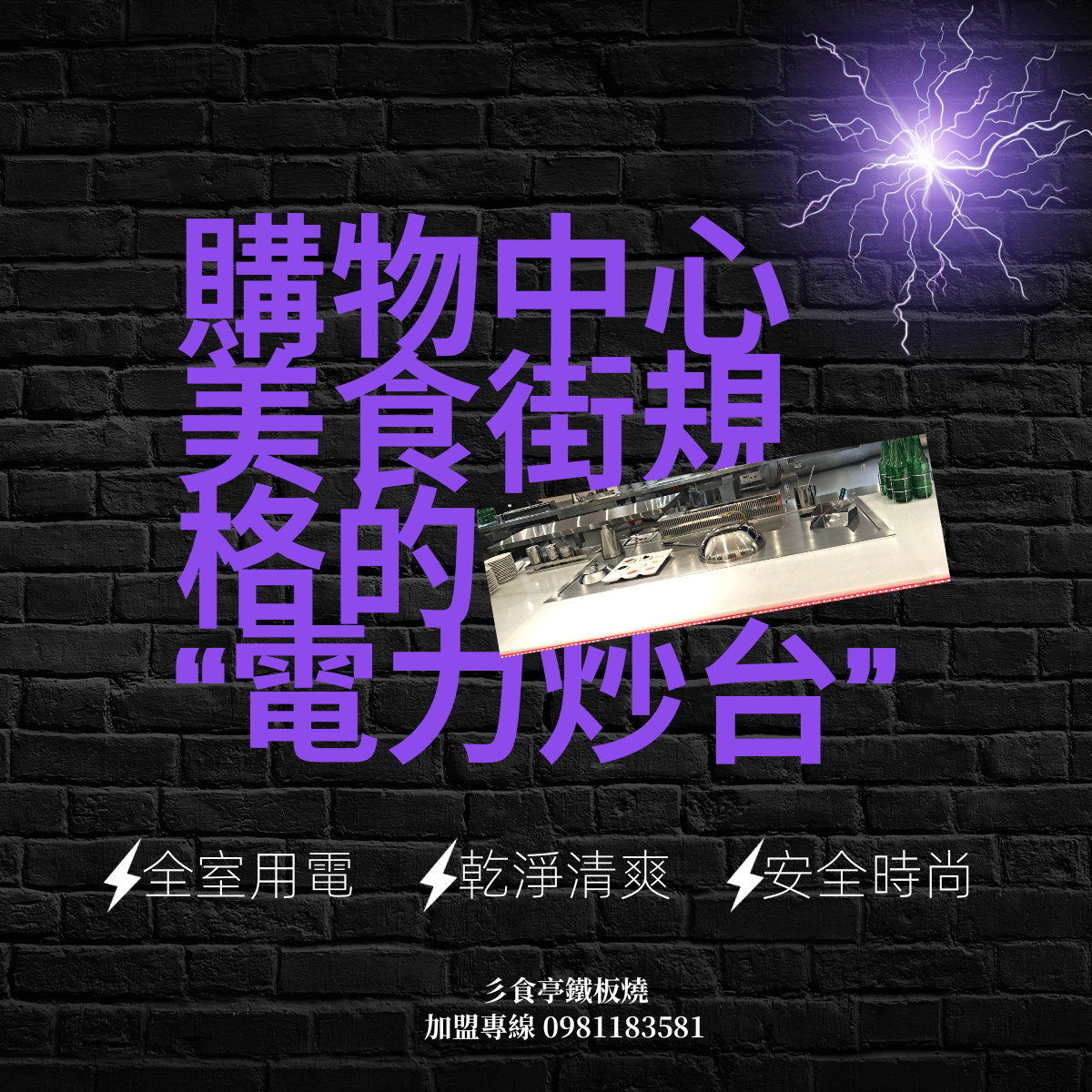 彡食亭鐵板燒 IronFood 加盟優勢