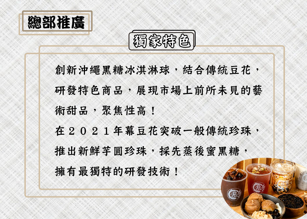 慕豆花 加盟優勢