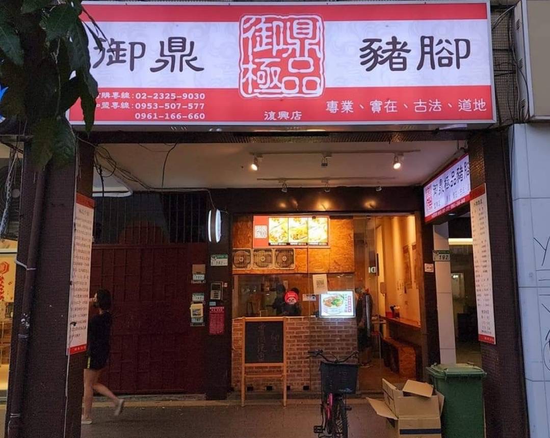 御鼎極品豬腳 加盟優勢