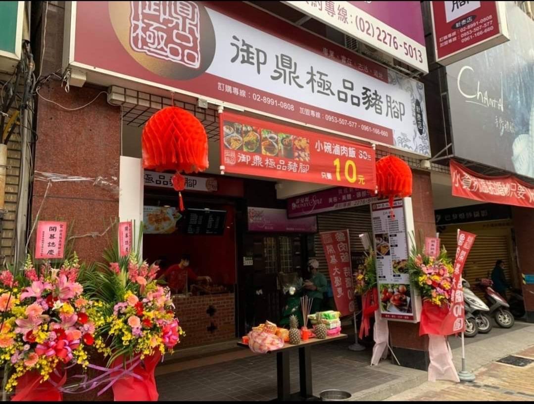 御鼎極品豬腳 加盟優勢