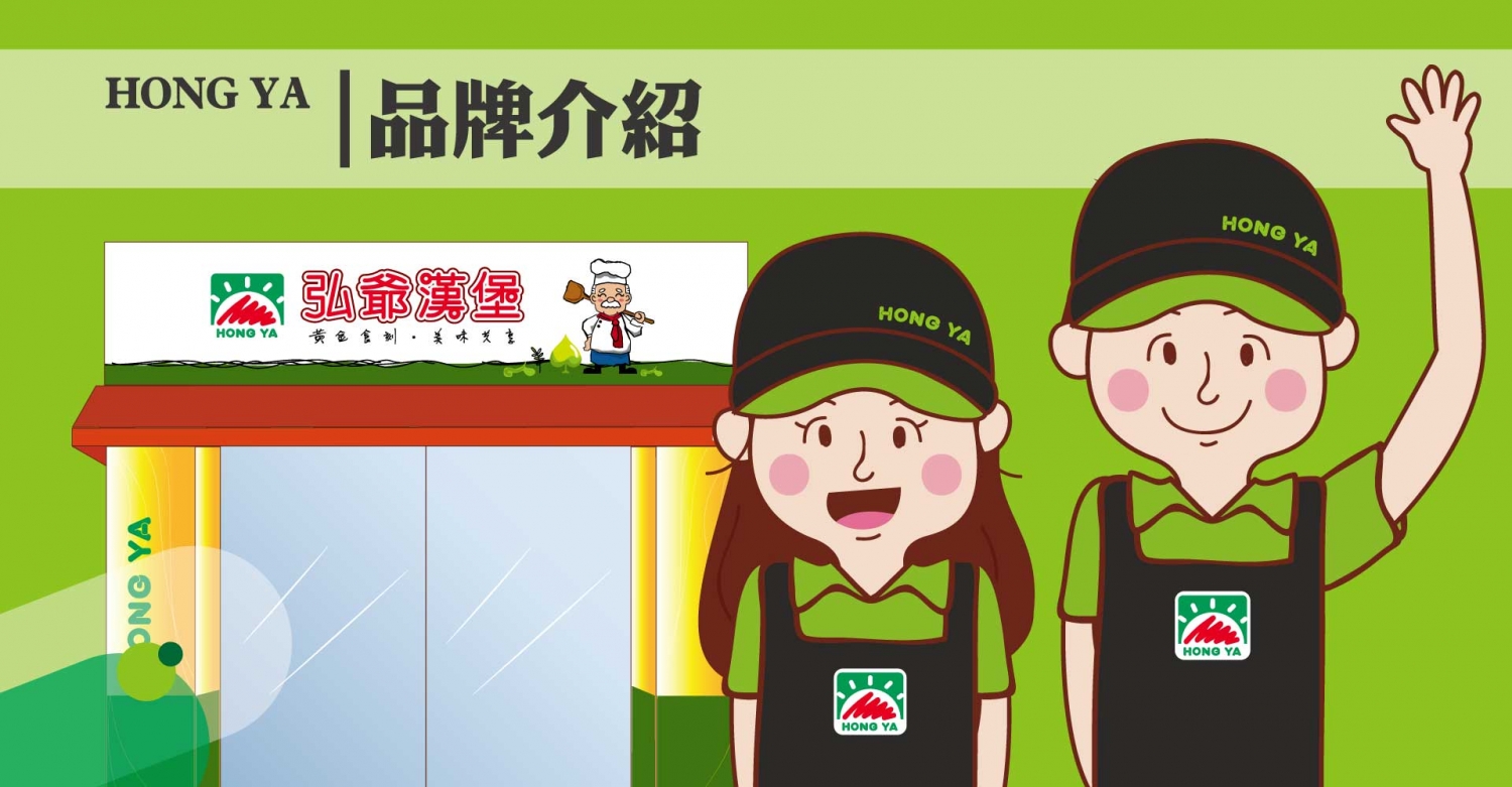 弘爺漢堡 加盟優勢