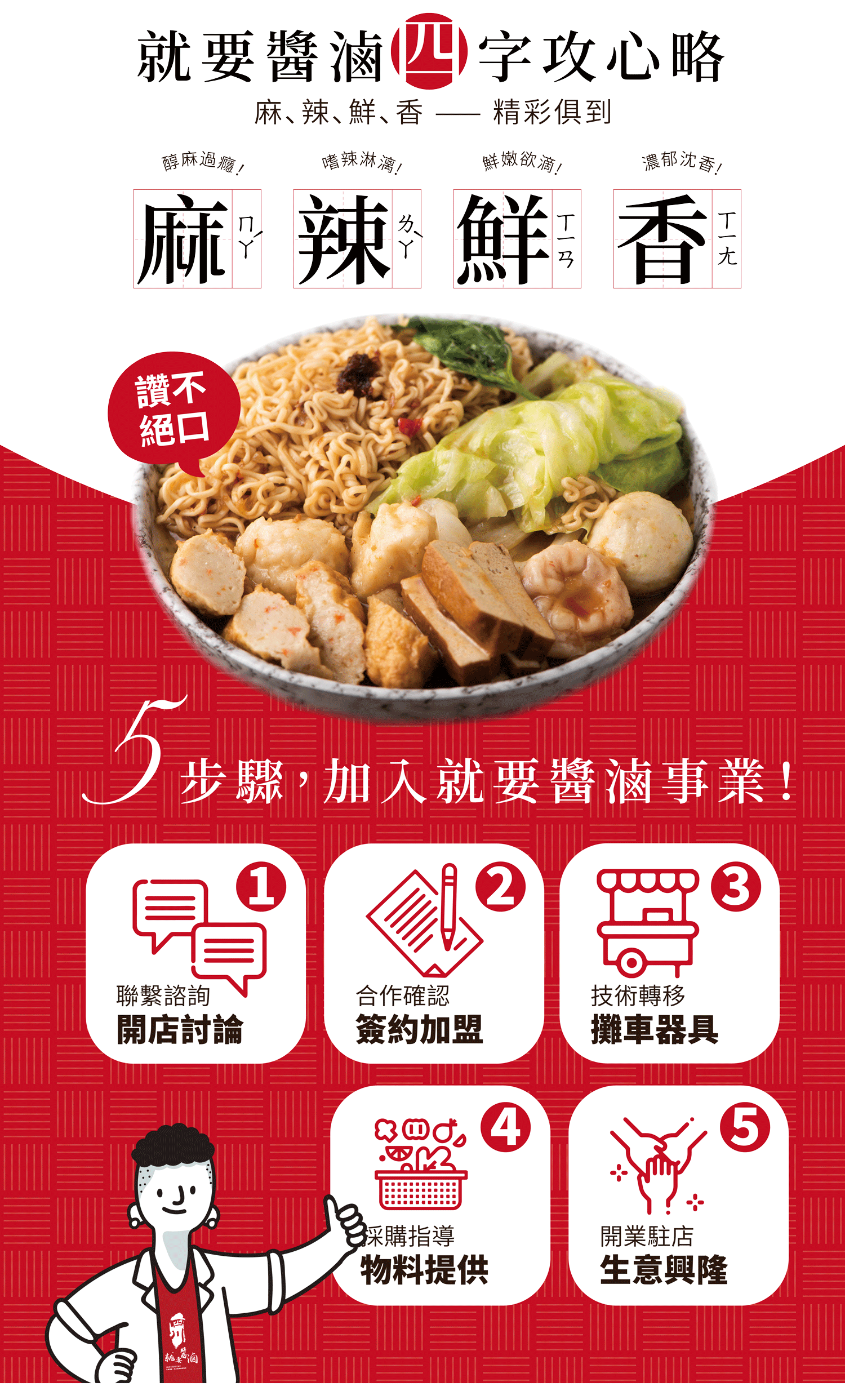 就要醬滷 加盟優勢