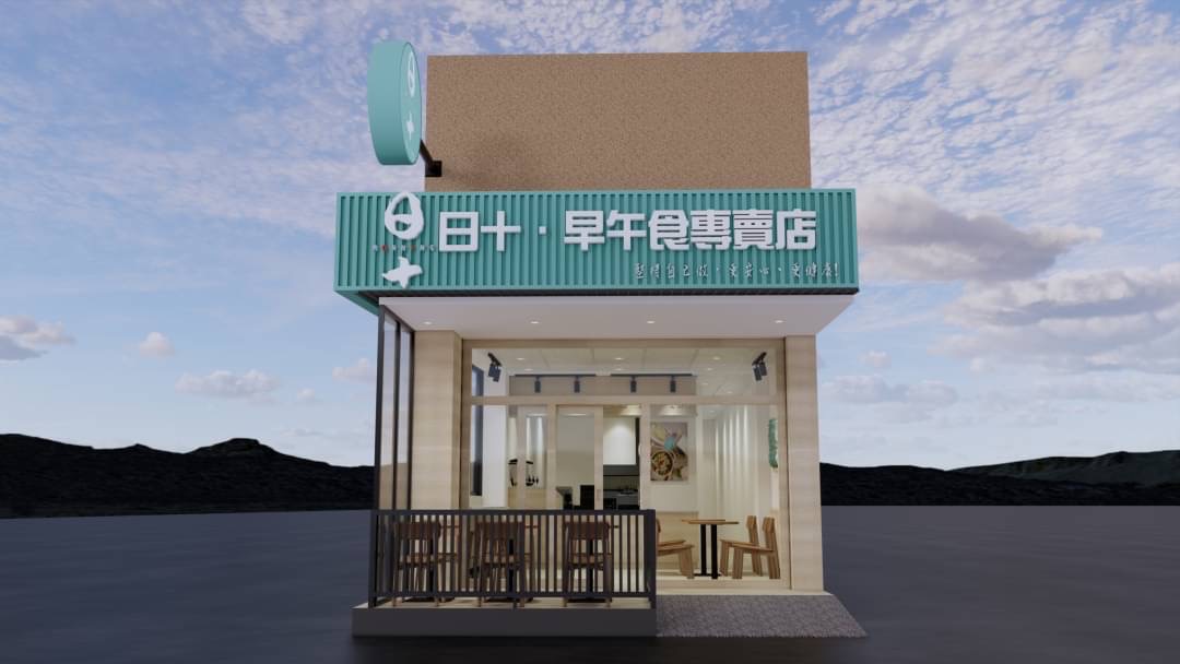 日十 早午食 品牌圖片 #2