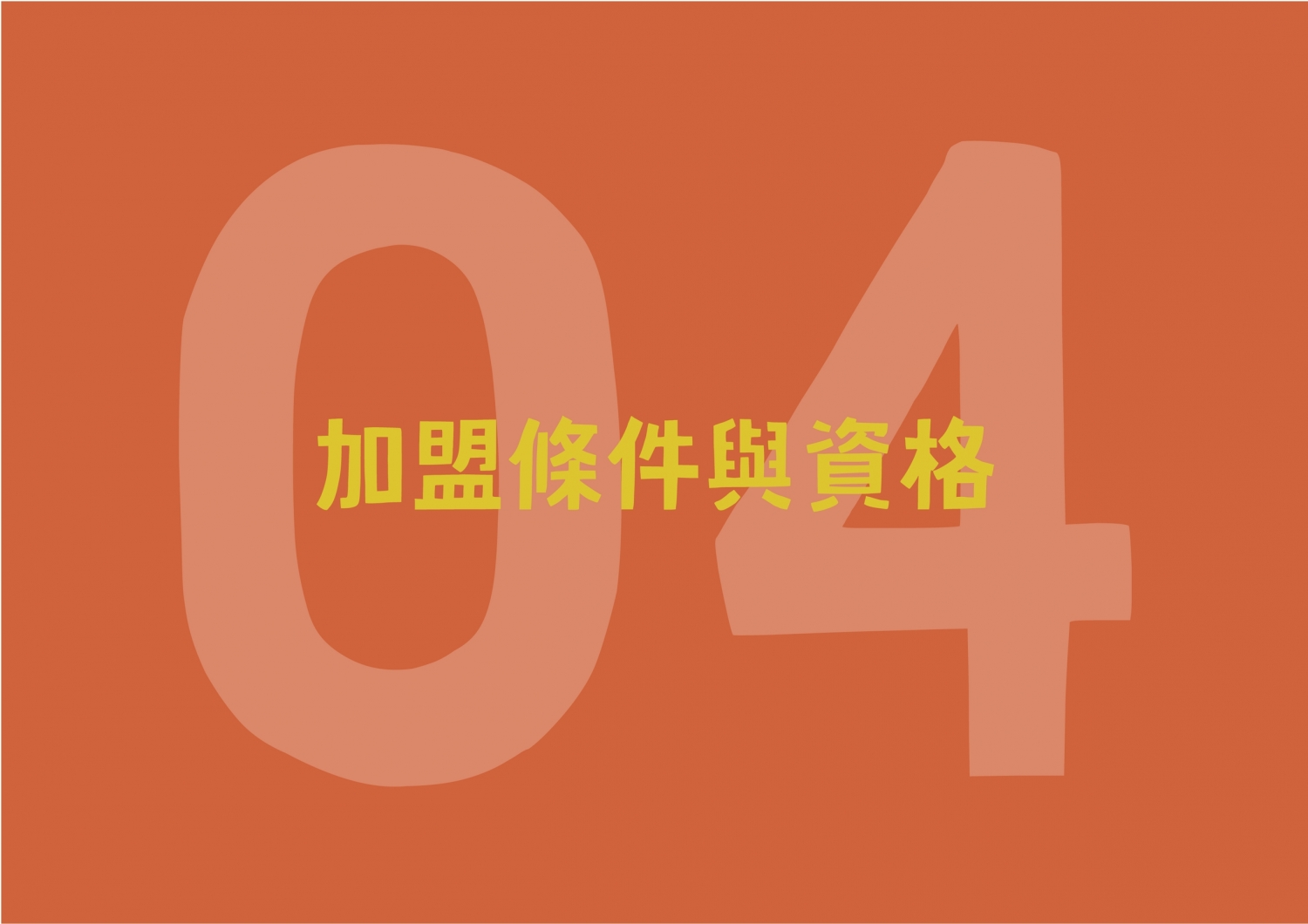 俏Ciao 加盟優勢