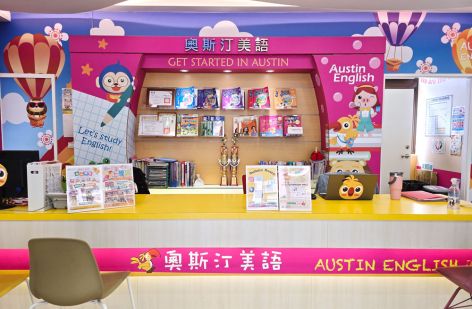奧斯汀美語