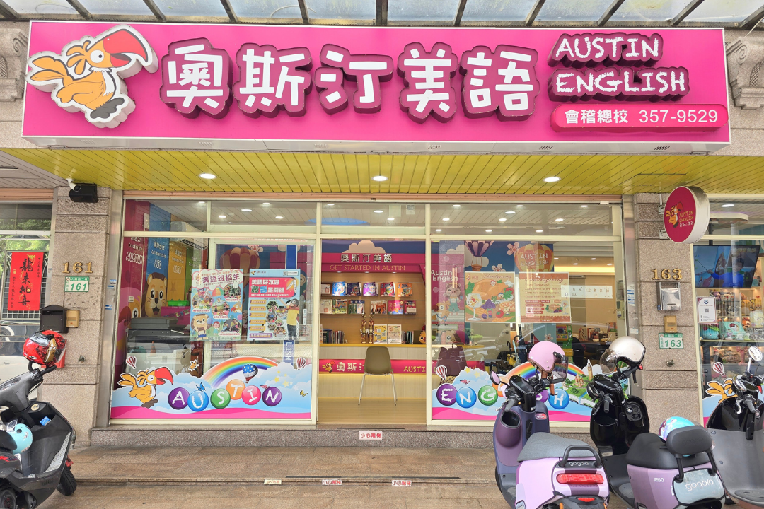 奧斯汀美語  品牌圖片 #1