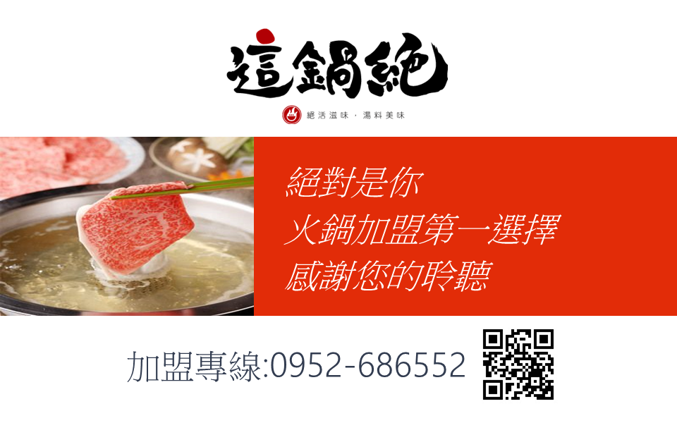 這鍋絶 小火鍋 加盟優勢
