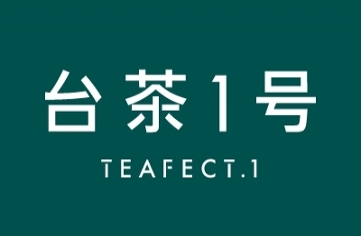 台茶1号