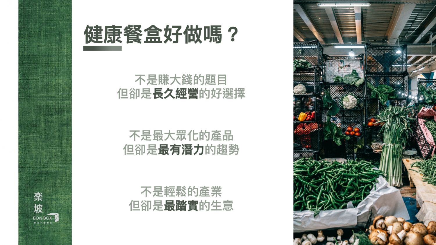 楽坡Bonbox |舒肥健康餐盒 加盟優勢