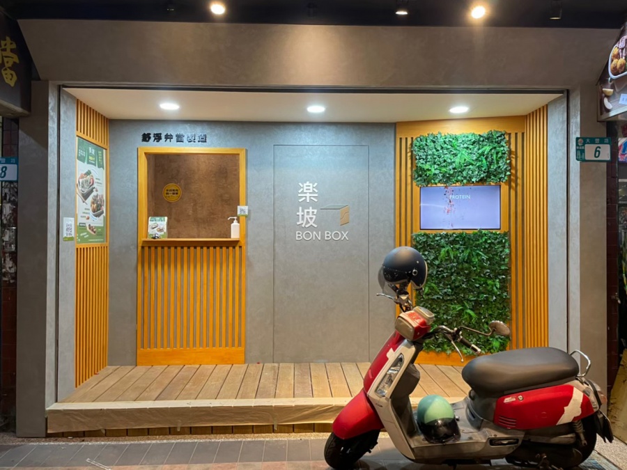 楽坡Bonbox |舒肥健康餐盒