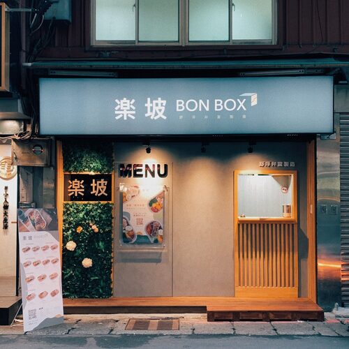 楽坡Bonbox |舒肥健康餐盒 品牌圖片 #4