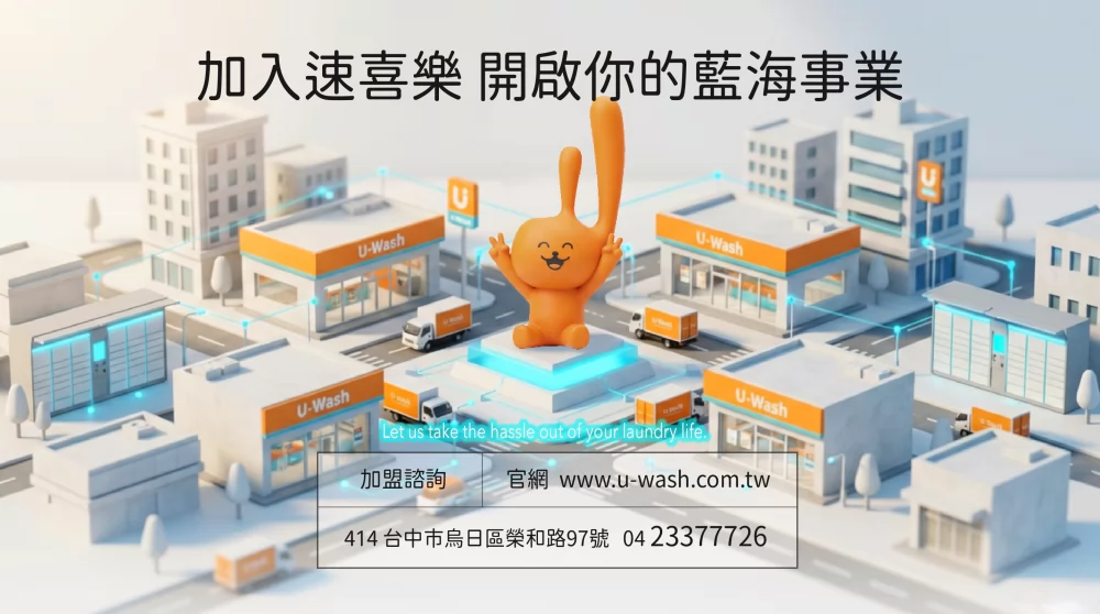 速喜樂 洗衣科技開發股份有限公司 加盟優勢